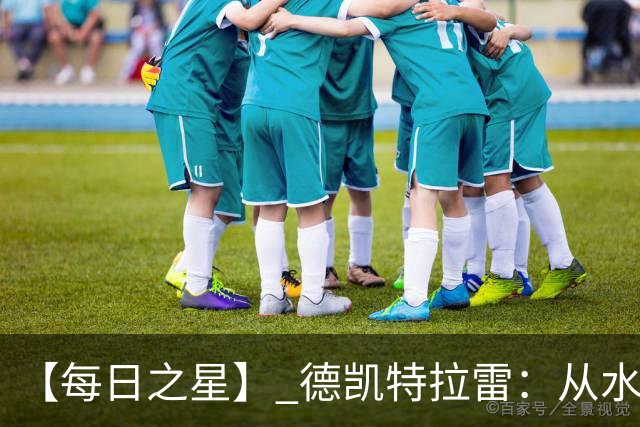 【每日之星】 德凯特拉雷：从水货到埋葬东道主的红魔新王