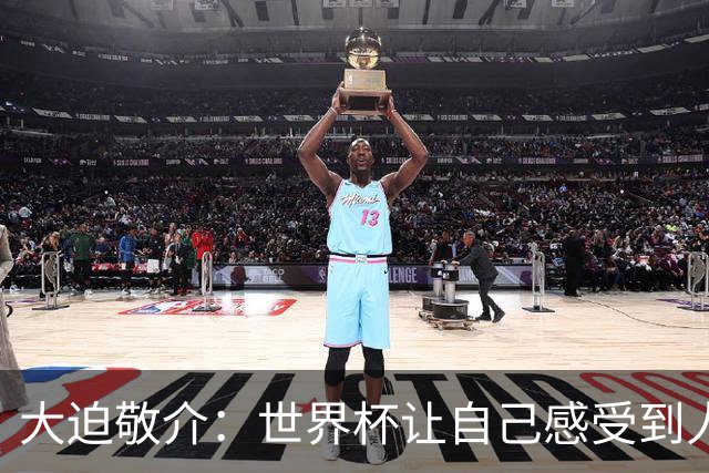 大迫敬介：世界杯让自己感受到人外有人，球队还有很大提升空间