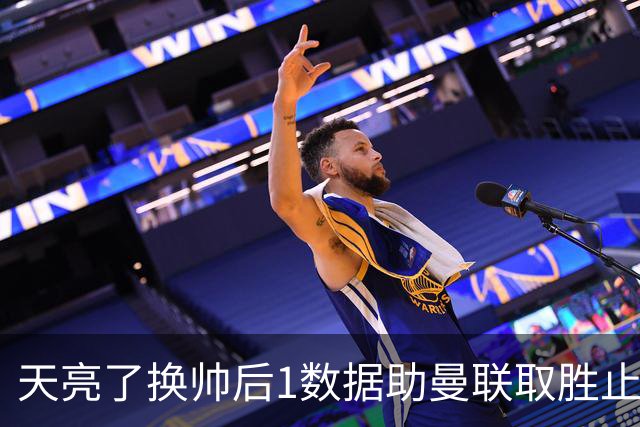 天亮了?换帅后1数据助曼联取胜止颓 或2-1蓝狐