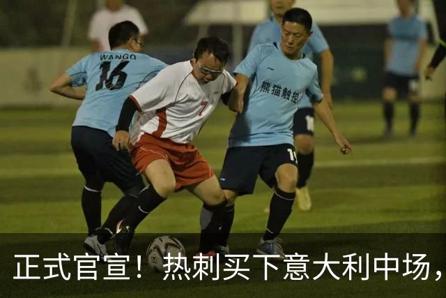 正式官宣！热刺买下意大利中场，26岁的他价值1亿英镑之多