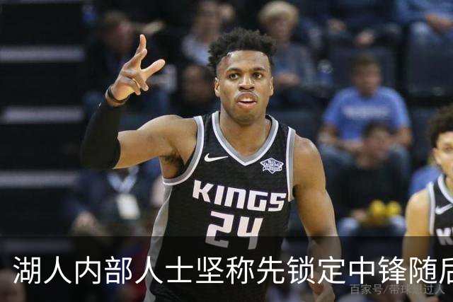 湖人内部人士坚称先锁定中锋随后报价詹姆斯的方案本是他们的首选