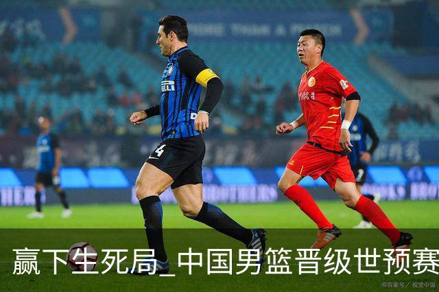 赢下生死局 中国男篮晋级世预赛第二阶段